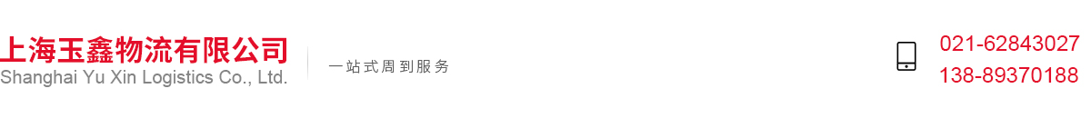 上海玉鑫物流有限公司